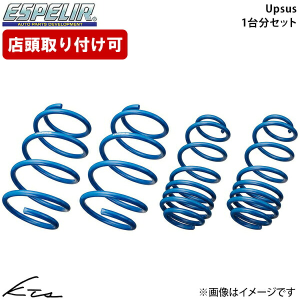 N-BOXジョイ JF6 エスペリア アップサス【H-9293】 Upsus 1台分セット Espelir 【店頭受取対応商品】|車高調 ダウンサス プロ取付店KTS