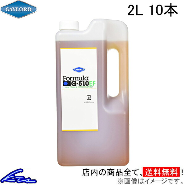 マルチ洗浄剤 お釜読み込む 範式 G-510EF 濃化原液 2L 10本書き割り G510EF-2L GAYLORD Formula G510EF 20L 全能中性洗剤 多役立つこと洗浄剤 車 自動二輪車 銀輪 車体 部分品 車内洗い濯ぎ お座敷の洗い濯ぎ 家電 油汚れた状態 食器用中性洗剤 洗い濯ぎ用中性洗剤 愛玩動物グッズ【店先受け取り証書相応う商いもの】