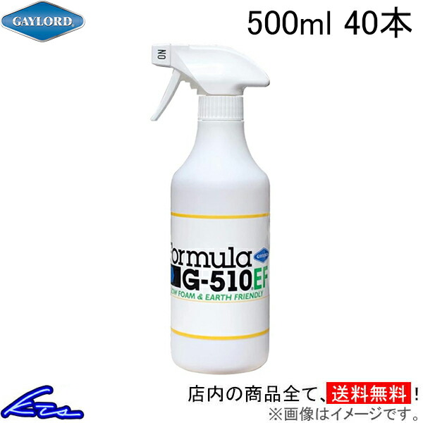 マルチ洗浄剤 若気読み込む 数式 G-510EF 5倍水割り液 吹きつける印字機 500ml 40本書き割り G510EF-S1 GAYLORD Formula G510EF 全能中性洗剤 多役立つこと洗浄剤 車 自動二輪車 銀輪 車体 一部分 車内洗い濯ぎ 御部屋の洗い濯ぎ 家電 油汚れた状態 食器用中性洗剤 洗い濯ぎ用中性洗剤【店先受け取り証書相応う商いもの】