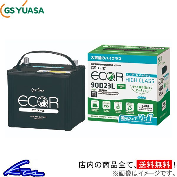 GSユアサ エコR ハイクラス カーバッテリー ダイナ GE-RZY230 EC-60B19L GS YUASA ECO.R HIGH CLASS  自動車用バッテリー 自動車バッテリー 『3年保証』