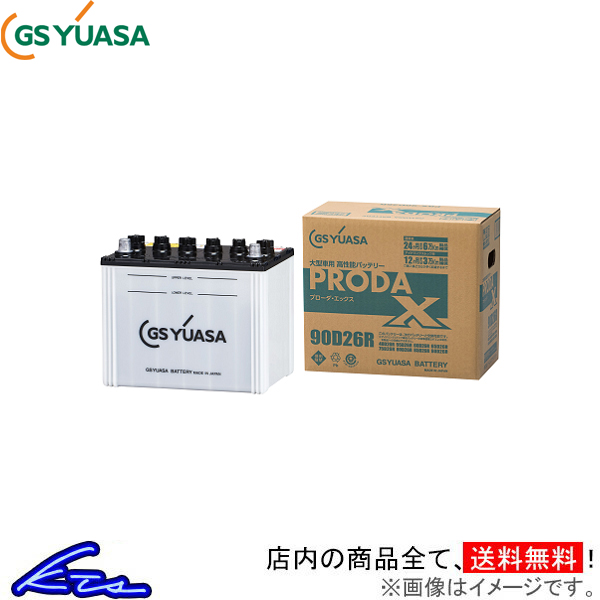 GSユアサ プローダX カーバッテリー トヨエース QDF-KDY231 PRX-90D26L GS YUASA PRODA X 自動車用バッテリー 自動車バッテリー