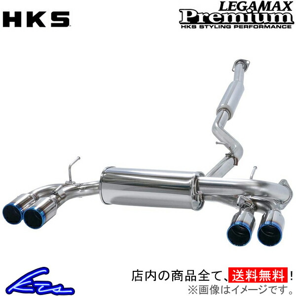 楽天市場】HKS リーガマックスプレミアム マフラー 86 DBA-ZN6 32018-AT039 LEGAMAX Premium スポーツマフラー【店頭受取対応商品】  : 車高調 ダウンサス プロ取付店KTS