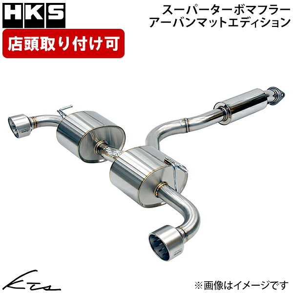 GRヤリス Gen2 GXPA16 HKS スーパーターボマフラー アーバンマットエディション【31029-AT018】 マフラー 後期 【店頭受取対応商品】｜車高調 ダウンサス プロ取付店KTS