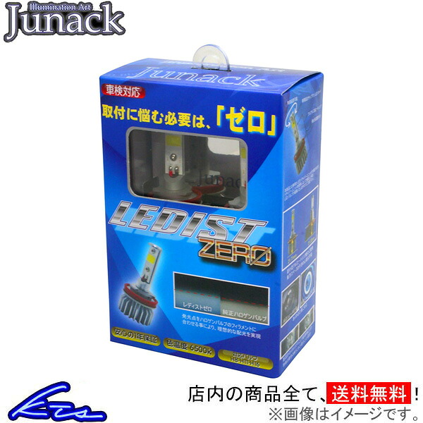 ジュナック LEDフォグバルブ LEDIST ZERO H8 H11 H16 6500k LFB-Z65 Junack レディスト ybn【店頭受取対応商品】|車高調 ダウンサス プロ取付店KTS