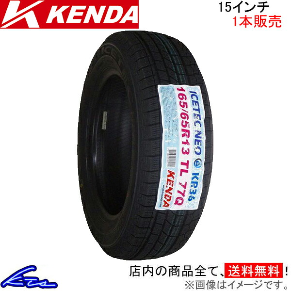 ケンダ KR36 1本販売 スタッドレスタイヤKENDA スタッドレス 冬タイヤ