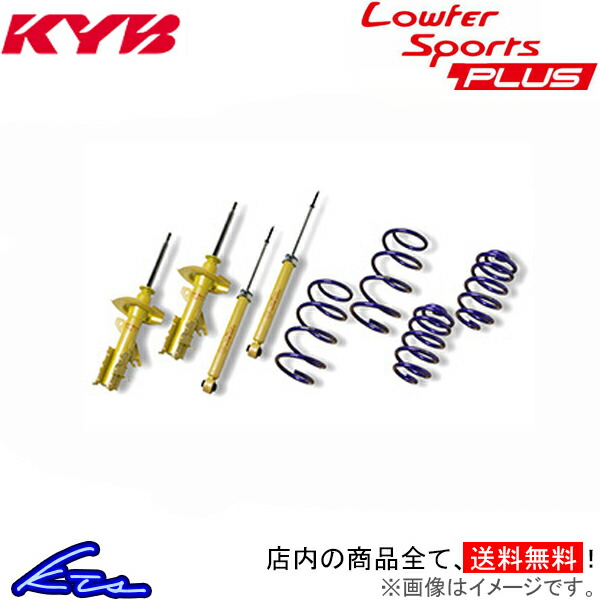 カヤバ Lキットプラス ショック ワゴンR MH34S LKIT1-MH34ST KYB Lowfer Sports PLUS KIT L-KIT  ローファースポーツ ショックアブソーバー サスペンションキット 【代引可】