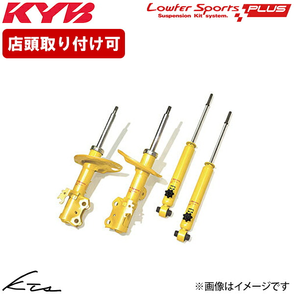 MAZDA2 DJLFS カヤバ ローファースポーツプラス【WST5782R×1+WST5782L×1+WSB2320×2】 ショック 1台分セット KYB 【店頭受取対応商品】|車高調 ダウンサス プロ取付店KTS