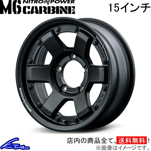 アルミホイール MID ナイトロパワー M6カービン【15×6J 5-139 INSET-5】マルカサービス NITRO POWER M6 CARBINE 15インチ 5穴 139.7 インセット-5 車用ホイール 1本 4本セット 1台分 一台分 1枚 4枚【店頭受取対応商品】|車高調 ダウンサス プロ取付店KTS