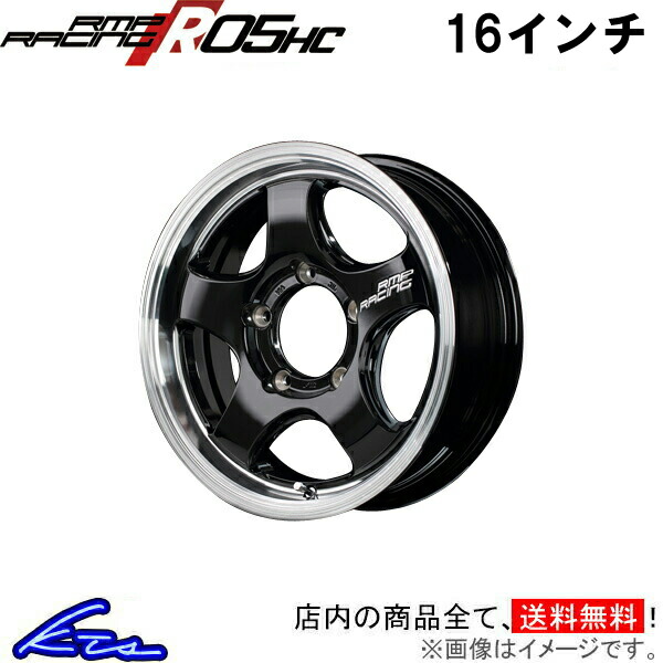 ジムニー 64系 アルミホイール MID RMPレーシング R05HC【16&times;5.5J 5-139 INSET20 リムポリッシュ】マルカサービス RMP RACING 16インチ 5穴 139.7 +20 インセット20 Jimny 車用ホイール 1本 4本セット 1台分 一台分 1枚 4枚【店頭受取対応商品】｜車高調 ダウンサス プロ取付店KTS