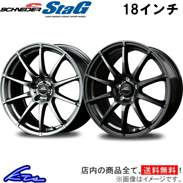 ハリアー 30系 アルミホイール MID シュナイダースタッグ【18&times;8J 5-114 INSET35】マルカサービス SCHNEIDER StaG 18インチ 5穴 114.3 +35 インセット35 HARRIER 車用ホイール 1本 4本セット 1台分 一台分 1枚 4枚【店頭受取対応商品】｜車高調 ダウンサス プロ取付店KTS 12,980円