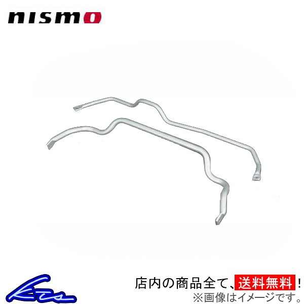 エルグランド E51 スタビライザー ニスモ スタビライザーキット 54600-RS1E0 nismo ELGRAND スタビ【店頭受取対応商品】｜車高調 ダウンサス プロ取付店KTS