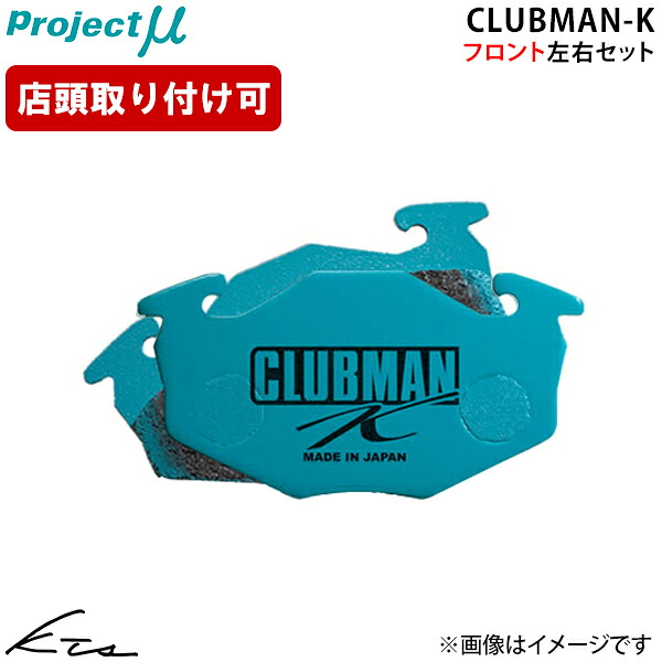 ムーヴコンテカスタム L585S プロジェクトミュー クラブマンK【F751-C5】 ブレーキパッド フロント左右セット Projectμ ybn 【店頭受取対応商品】|車高調 ダウンサス プロ取付店KTS