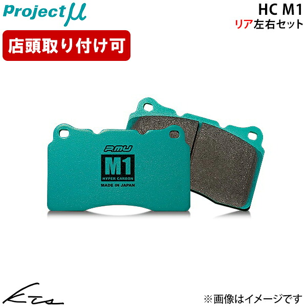 WRX STI VAB プロジェクトミュー HC M1【R961-H4】 ブレーキパッド リア左右セット Projectμ ybn 【店頭受取対応商品】|車高調 ダウンサス プロ取付店KTS