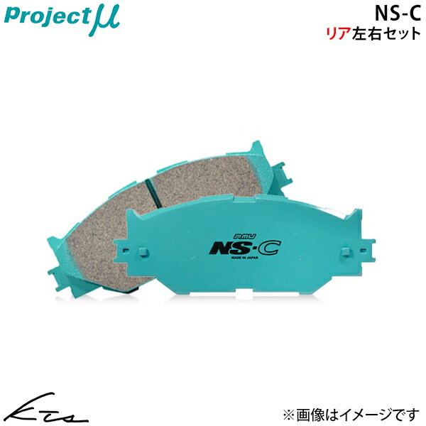 ルノー アルピーヌ A110 DFM5P プロジェクトミュー NS-C【Z496-N2】 ブレーキパッド リア左右セット Projectμ ybn 【店頭受取対応商品】|車高調 ダウンサス プロ取付店KTS