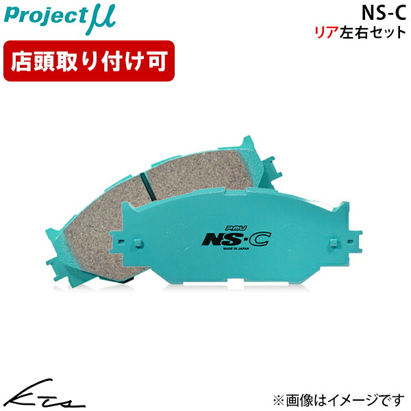 GR86 ZN8 プロジェクトミュー NS-C【R906-N2】 ブレーキパッド リア左右セット Projectμ ybn 【店頭受取対応商品】|車高調 ダウンサス プロ取付店KTS
