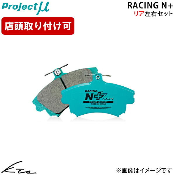 IS F USE20 プロジェクトミュー レーシングN+【R106-R2】 ブレーキパッド リア左右セット Projectμ ybn 【店頭受取対応商品】｜車高調 ダウンサス プロ取付店KTS