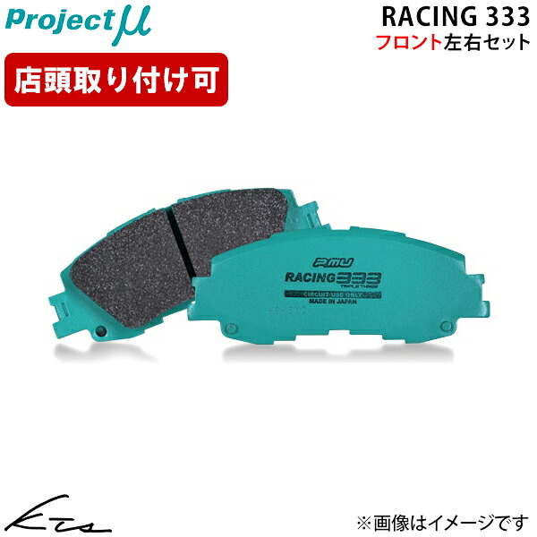 ランドクルーザー250 TRJ250W GDJ250W プロジェクトミュー レーシング333【F012-R6】 ブレーキパッド フロント左右セット ybn 【店頭受取対応商品】｜車高調 ダウンサス プロ取付店KTS
