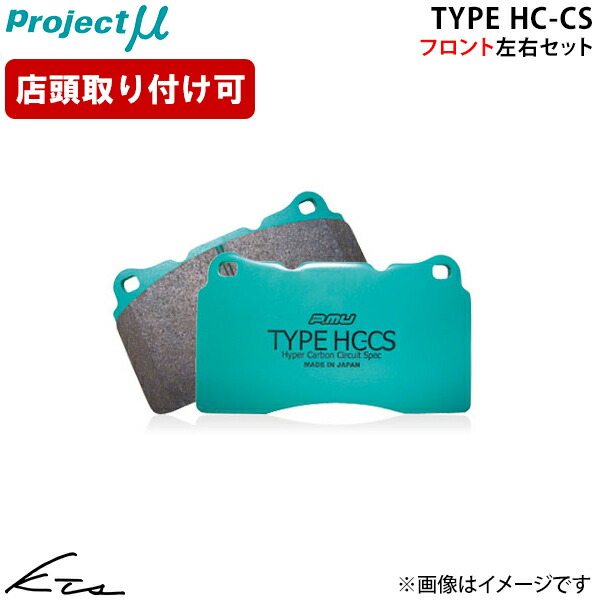 86 ZN6 プロジェクトミュー タイプHC-CS【F153-H1】 ブレーキパッド フロント左右セット Projectμ ybn 【店頭受取対応商品】｜車高調 ダウンサス プロ取付店KTS