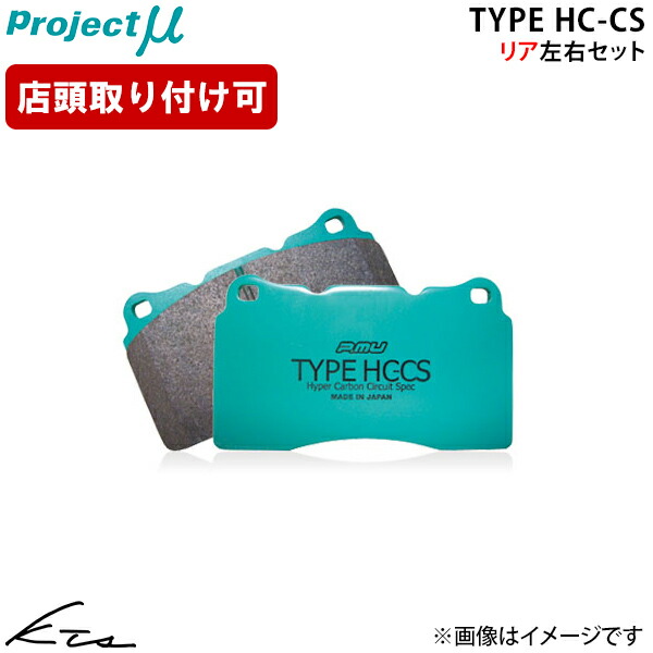 IS F USE20 プロジェクトミュー タイプHC-CS【R106-H1】 ブレーキパッド リア左右セット Projectμ ybn 【店頭受取対応商品】|車高調 ダウンサス プロ取付店KTS