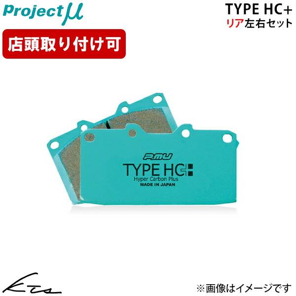 IS F USE20 プロジェクトミュー タイプHC+【R106-H2】 ブレーキパッド リア左右セット Projectμ ybn 【店頭受取対応商品】|車高調 ダウンサス プロ取付店KTS