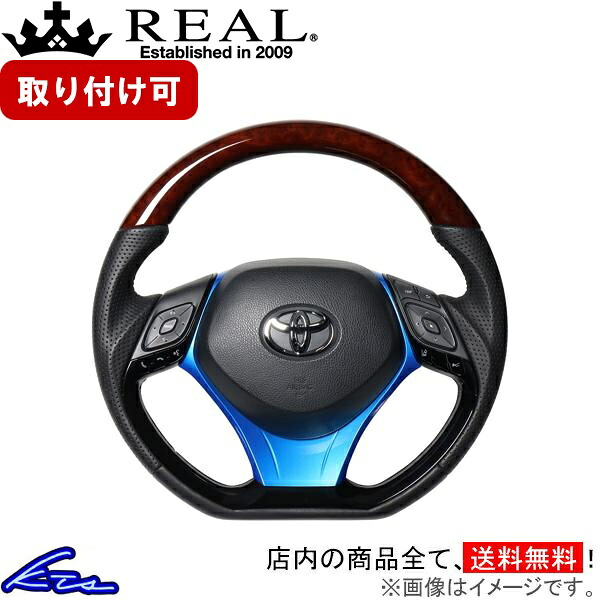 C-HR 10系 50系 ステアリング レアル オリジナルシリーズSET X10-BRW-PBP-BLP REAL ブラウンウッド ブラック ユーロステッチ Dシェイプ 小径 ガングリップ CHR ハンドル【店頭受取対応商品】｜車高調 ダウンサス プロ取付店KTS