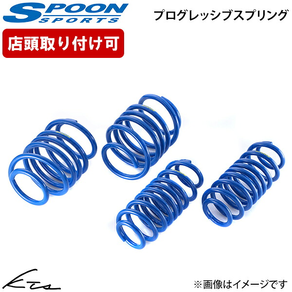 シビックタイプR FK8 スプーン プログレッシブスプリング【51400-FK8-001&times;1】 ダウンサス 1台分セット【店頭受取対応商品】｜車高調 ダウンサス プロ取付店KTS