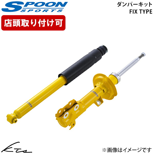 N-ONE RS JG3 スプーン ダンパーキット フィックスタイプ【51600-JG3-000×1】 ショックアブソーバー 1台分セット【店頭受取対応商品】|車高調 ダウンサス プロ取付店KTS