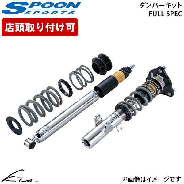 シビックタイプR FL5 スプーン ダンパーキット フルスペック【51600-FL5-G20&times;1】 車高調キット 1台分セット【店頭受取対応商品】｜車高調 ダウンサス プロ取付店KTS 351,334円