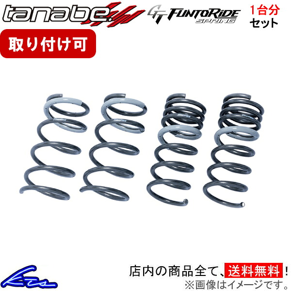 GRヤリス GXPA16 タナベ GTファントゥライドスプリング【GXPA16MCFK】 ダウンサス 1台分セット TANABE 【店頭受取対応商品】｜車高調 ダウンサス プロ取付店KTS