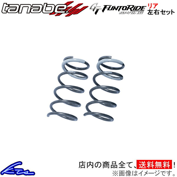 LBX GAYA16 タナベ GTファントゥライドスプリング【GAYA16FR×2】 ダウンサス リア左右セット TANABE 【店頭受取対応商品】|車高調 ダウンサス プロ取付店KTS