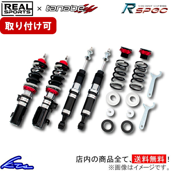 N-ONE JG1 車高調 リアルスポーツ&times;タナベ サスペンションシステム Rスペック RSJG1RSK REAL SPORTS TANABE SUSPENSION SYSTEM R-SPEC NONE 車高調整キット ローダウン【店頭受取対応商品】｜車高調 ダウンサス プロ取付店KTS