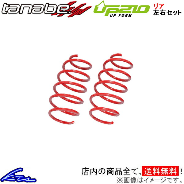 【楽天市場】タナベ ディバイドUP210 1台分 アップサス デリカD：5 CV5W CV5WUK TANABE デバイド DEVIDE UP210  リフトアップ ハイリフト バネ コイルスプリング【店頭受取対応商品】 : 車高調 ダウンサス プロ取付店KTS