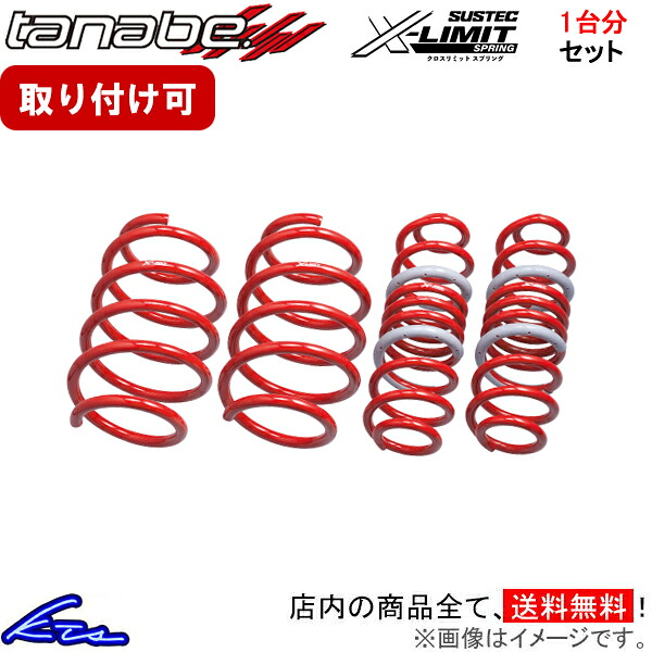 ランドクルーザー FJA300W ダウンサス 1台分 タナベ サステック Xリミットスプリング FJA300WXK TANABE SUSTEC X-LIMIT SPRING 一台分 ランクル LAND CRUISER ローダウン【店頭受取対応商品】｜車高調 ダウンサス プロ取付店KTS