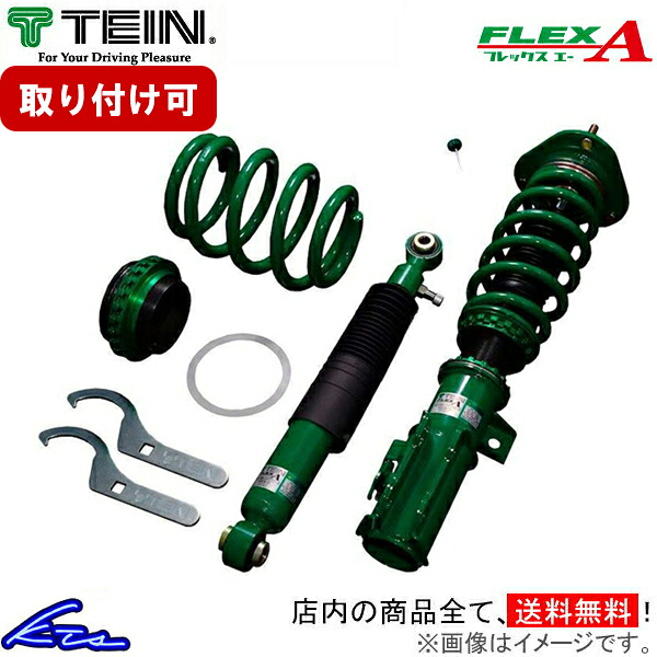 ハリアー ACU30W テイン FLEX A【VSC34-D1SS3】 車高調 1台分セット フレックスA TEIN 【店頭受取対応商品】|車高調 ダウンサス プロ取付店KTS