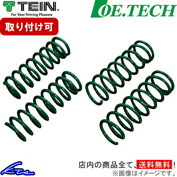 フォレスター SH5 純正互換スプリング 1台分 テイン OEテク SKS94-P3B00 TEIN OE.TECH 一台分 FORESTER 純正形状【店頭受取対応商品】｜車高調 ダウンサス プロ取付店KTS