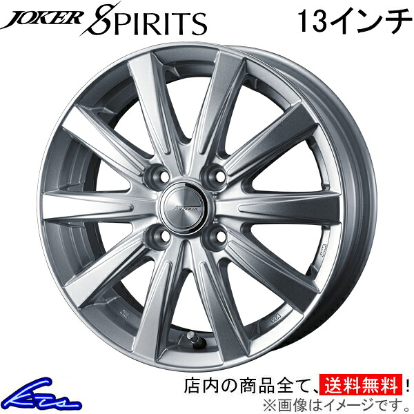 エブリイワゴン DA17W アルミホイール ウェッズ ジョーカー スピリッツ 0040121 weds ウエッズ JOKER SPIRITS 13インチ 4穴 +50 インセット50 エブリー EVERY WAGON 車用ホイール 1本 4本セット 1台分 一台分 1枚 4枚【店頭受取対応商品】|車高調 ダウンサス プロ取付店KTS