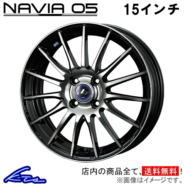 グレイス GM4 GM5 GM6 GM9 アルミホイール ウェッズ レオニス ナヴィア05 0036251 weds ウエッズ LEONIS NAVIA 15インチ 4穴 +50 インセット50 GRACE 車用ホイール 1本 4本セット 1台分 一台分 1枚 4枚【店頭受取対応商品】｜車高調 ダウンサス プロ取付店KTS