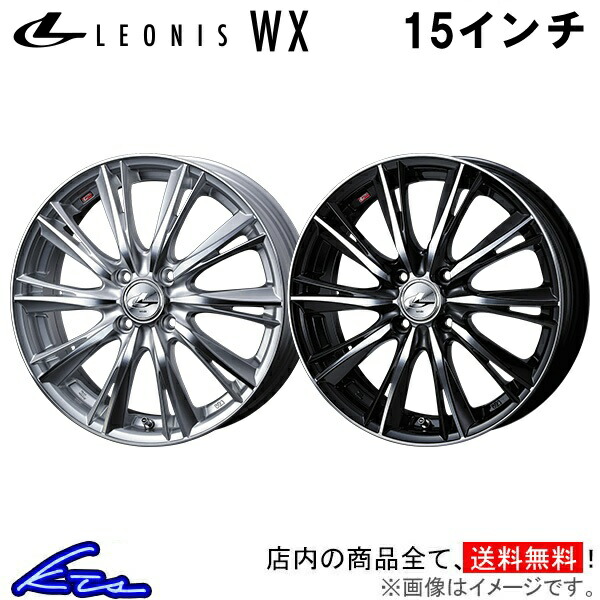 アルト アルトエコ HA25S HA35S アルミホイール ウェッズ レオニスWX 0033859 0033860 weds ウエッズ LEONIS 15インチ 4穴 +45 インセット45 ALTO ECO 車用ホイール 1本 4本セット 1台分 一台分 1枚 4枚【店頭受取対応商品】|車高調 ダウンサス プロ取付店KTS