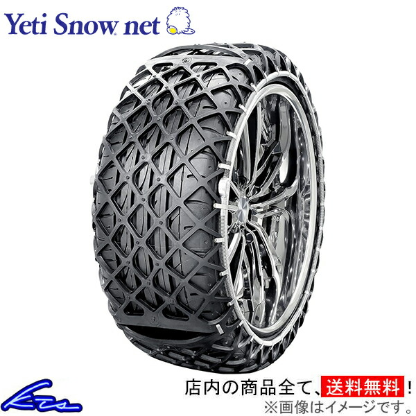 ゴム製タイヤチェーン イエティ スノーネット 14インチ 1266WD Yeti Snow net チェーン規制対応品 非金属 タイヤチェーン スノーチェーン【店頭受取対応商品】|車高調 ダウンサス プロ取付店KTS