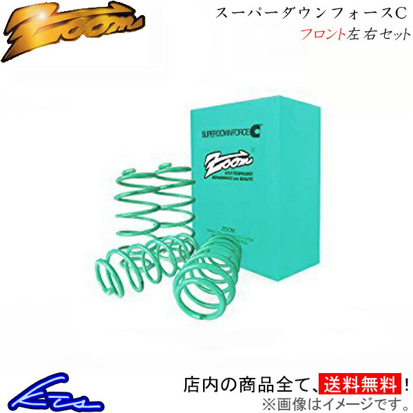 新品入荷 ズーム スーパーダウンフォースC 1台分 ダウンサス Sクラス 