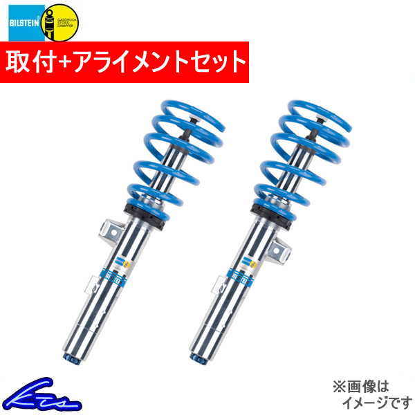 激安工賃 お得なセット価格 1シリーズ ビーエムダブリュー 車高調 アライメント込 送料無料 B16 コイルオーバー サスペンションキット Pssd163s ビルシュタイン 店頭受取対応商品 E87 車高調整キット ダウンサス ローダウン Bmw プロ取付店kts取り付け 車高調