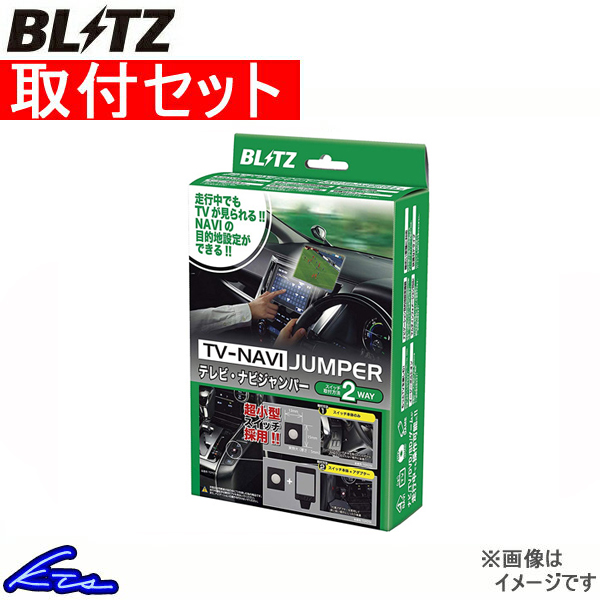 ブリッツ テレビナビジャンパー TV切替タイプ 取付セット オデッセイ JUMPER RC1 NCH22 TV-NAVI テレビ