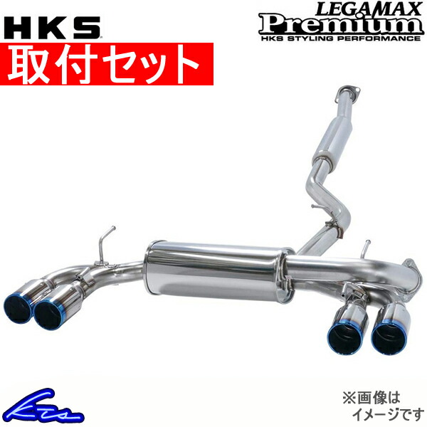 楽天市場】HKS リーガマックスプレミアム マフラー BRZ DBA-/4BA- ZC6 32018-AT058 LEGAMAX Premium  スポーツマフラー【店頭受取対応商品】：車高調 ダウンサス プロ取付店KTS