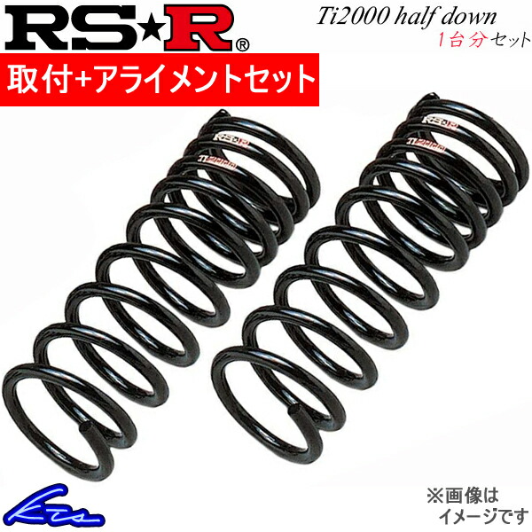 RS-R Ti2000ハーフダウン 1台分 ダウンサス アルト HA37S S022THD 取付セット アライメント込 RSR RS R Ti2000  HALF DOWN ダウンスプリング バネ ローダウン コイルスプリング 全国総量無料で