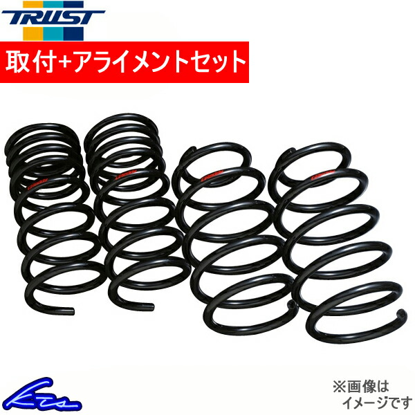 楽天市場】トラスト BLコンフォートダウンスプリング SAI AZK10 TYG115 14011415 取付セット アライメント込 TRUST  ダウンサス バネ ローダウン コイルスプリング【店頭受取対応商品】：車高調 ダウンサス プロ取付店KTS