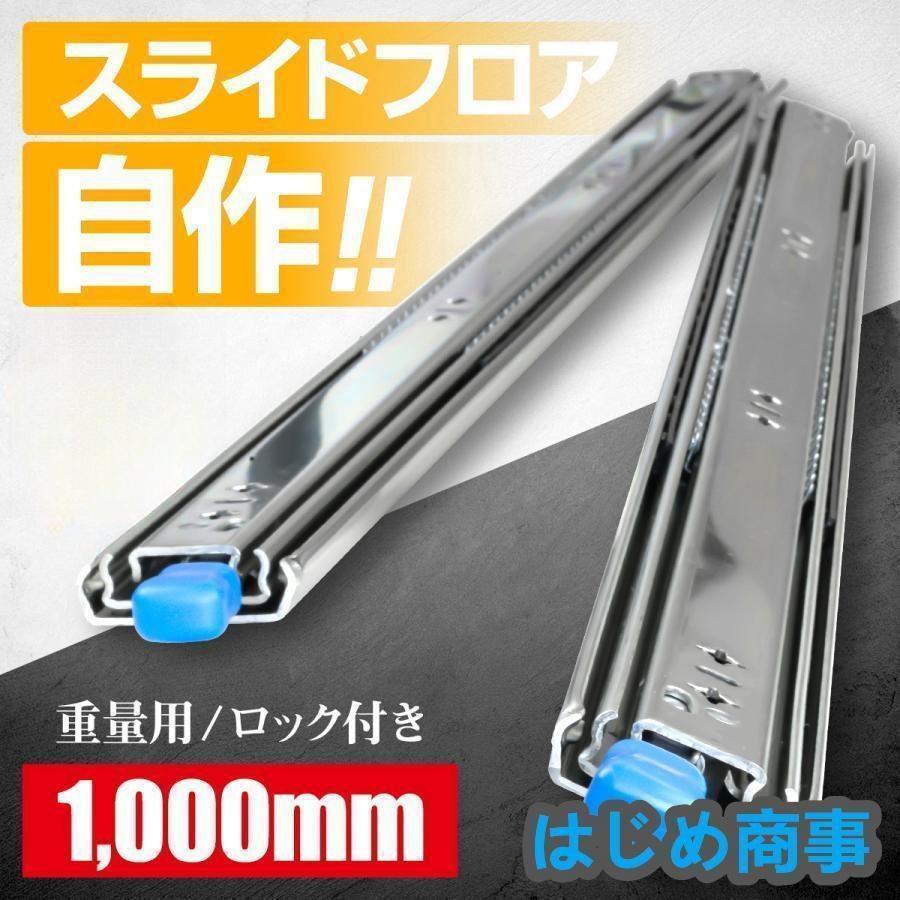 スライドレール 重量用 1000mm/250mm/300mm/400mm/500mm/1500mmロック付き ハイエース スライドフロア DIY 引き出し 荷台 100cm 1m 左右セット