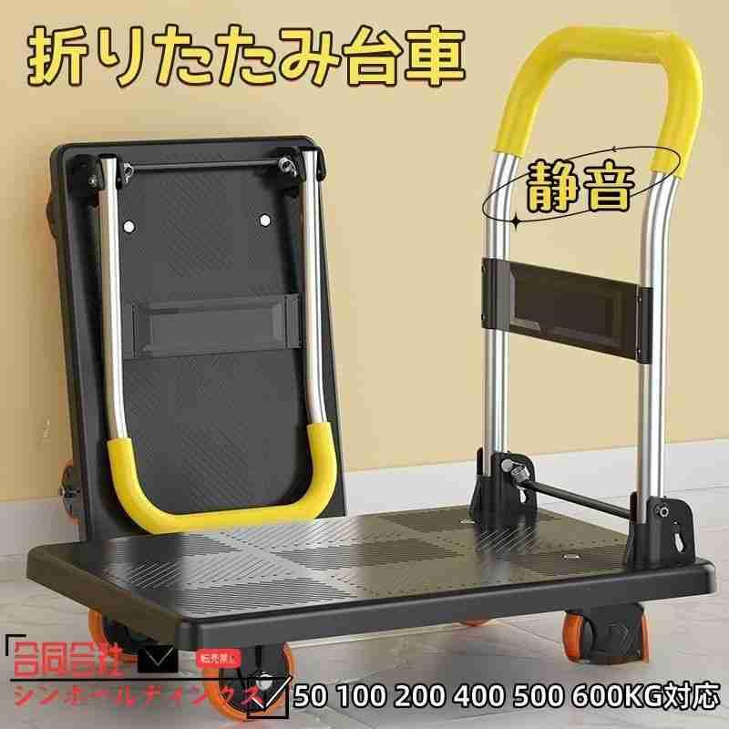 台車 折りたたみ 50kg 100 200kg 400 500 600KG対応 静音 手押し台車 キャスター付き 業務用台車 大型 家庭用 室内 室外対応 農業 運搬 引っ越し 買い物 防災用