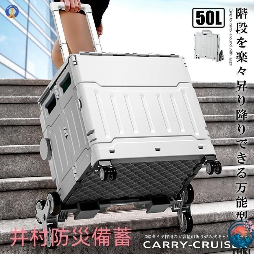 階段を昇り降りできる キャリー 輪 クルーザー 折り畳み式 カート L 軽量 静音設計 ボックス コンテナ キャンプ 旅行