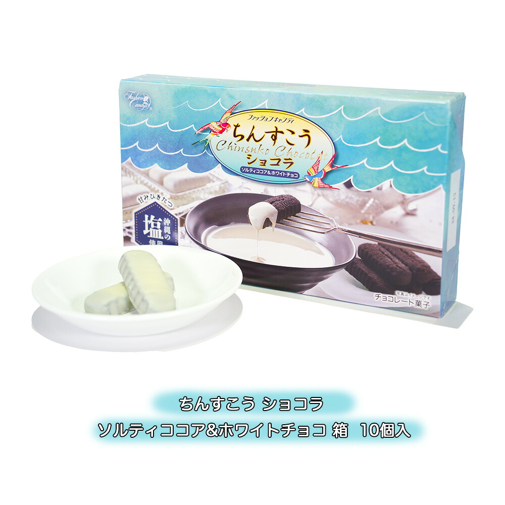 楽天市場】ちんすこうショコラ ホワイトチョコ 沖縄 塩 お菓子 おやつ