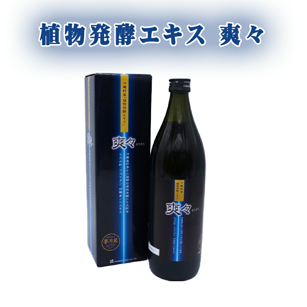楽天市場】【楽天1位】 植物発酵エキス 爽々 そうそう 900ml 沖縄 野草